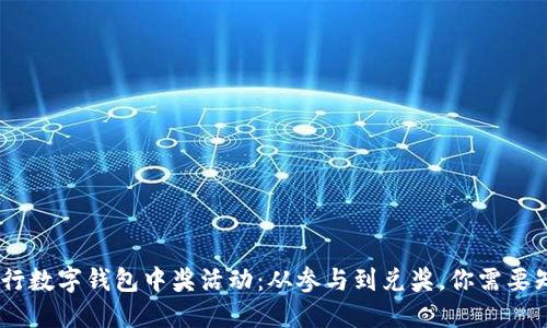 2023年招商银行数字钱包中奖活动:从参与到兑奖,你需要知道的10个细节