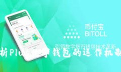 全面解析Plus数字钱包的运作机制与功