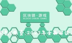 大连数字钱包E缴费：2023年全面解读与