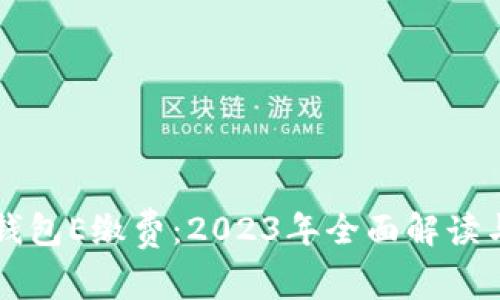 大连数字钱包E缴费:2023年全面解读与使用指南