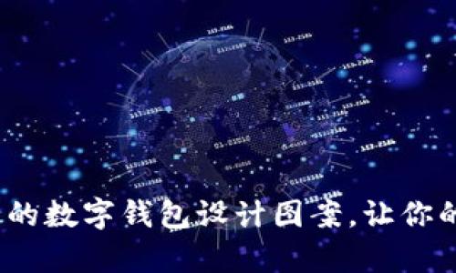 10种简单又实用的数字钱包设计图案,让你的电子支付更时尚