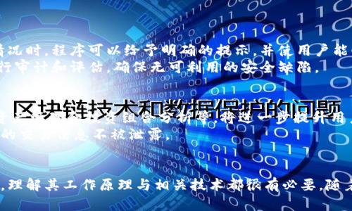    编程数字货币钱包：2023年10大必知要点让你轻松上手  / 

 guanjianci  数字货币钱包, 编程, 区块链, 加密货币  /guanjianci 

什么是数字货币钱包？
数字货币钱包，顾名思义，是一种用于存储和管理数字货币（如比特币、以太坊等）资产的工具。与传统银行账户不同，它并不是存储货币本身，而是保管与区块链上的资产相对应的私钥。拥有这些私钥，用户就可以访问他们的加密资产，进行交易。

数字货币钱包的类型
数字货币钱包可以分为几种类型，各自有不同的安全性、便捷性和功能性，这里列举出几种常见钱包类型：
strong热钱包：/strong热钱包是常用的在线钱包，用户可以通过网络访问，便于进行日常交易。例如，Coinbase和Binance等交易所即配备相应的热钱包。由于连接互联网，热钱包的安全性相对较低，可能面临黑客攻击的风险。
strong冷钱包：/strong冷钱包是一种离线存储方式，如硬件钱包（如Ledger、Trezor）或纸钱包。冷钱包能够有效防止黑客攻击，非常适合长期存储。
strong软件钱包：/strong软件钱包安装在用户的设备上，可以是桌面应用、手机应用或浏览器扩展。软件钱包提供比热钱包更好的控制和隐私。
strong多签钱包：/strong这种钱包需要多个签名才能执行交易，增强了安全性。多签钱包可以减少某个单一因素造成损失的风险。

编程数字货币钱包的必要性
随着数字货币越来越受欢迎，许多人希望自己开发一个专属的钱包。编程数字货币钱包可以使你获得更高的安全性和灵活性。掌握钱包编程的技能，不仅能让用户掌握自己的资产，也可以深入理解区块链的工作原理及其背后的技术。
例如，用户可以根据自己的需要设计功能，比如支持特定的交易所或协议，或者增强隐私保护等等。对于开发者而言，这也是一个很好的学习区块链技术和构建核心技能的机会。

编程数字货币钱包的基本步骤
尽管编程数字货币钱包的过程可能显得比较繁琐，但只要掌握基本步骤，便能快速上手。
strong选择编程语言：/strongPython、JavaScript、Go和Ruby等都是常用的编程语言，各有特点。Python因其丰富的库和易用性而受到许多人的青睐。而JavaScript在前端开发中也能发挥重要作用，常常与区块链前端结合使用。
strong获取API密钥：/strong大部分数字货币交易所及区块链服务提供商都会提供RESTful API，开发者需要申请API密钥，以便用于钱包的数据交互及交易。
strong实现钱包功能：/strong通常包括生成地址、查询余额、发送和接收交易等。在实现这些功能时，可以参考现有的开源项目，如Bitcoin Core或Ethereum Wallet，以得到帮助。

加密技术在数字货币钱包中的应用
编程数字货币钱包的关键之一是加密技术。加密是确保用户资金和信息安全的基础。大多数钱包都采用以下几种加密技术：
strong对称加密：/strong用户在发送和接收交易数据时，会使用对称加密算法，这将确保数据在传输中不被拦截和篡改。
strong非对称加密：/strong每个用户都有公共密钥和私钥，公共密钥可与他人分享，而私钥则要保密，以保护用户的资产。
strong哈希算法：/strong数字货币钱包在记录交易时使用哈希算法，如SHA-256。这种算法能有效防止数据被篡改，是区块链技术的核心部分。

用户界面的设计思路
在开发数字货币钱包时，用户界面的设计同样重要。良好的用户体验会让用户更愿意使用你的钱包。简单明了的界面、清晰的操作流程以及易于理解的提示信息，能有效降低用户的学习成本。
将功能模块化显示，可以帮助用户高效找到他们想要使用的功能。同时，确保操作的安全性，比如在进行交易时，加入额外的确认步骤，也能提升用户对钱包的信任度。

常见错误及解决方案
在编程数字货币钱包的过程中，开发者也许会遇到各种各样的错误和挑战。
strong错误处理：/strong一个可靠的钱包程序需要具备良好的错误处理机制。确保在用户输入不正确或发生异常情况时，程序可以给予明确的提示，并使用户能够快速解决问题。
strong安全漏洞：/strong对钱包进行全面的测试，发现并弥补可能存在的安全漏洞是至关重要的。对钱包的代码进行审计和评估，确保无可利用的安全缺陷。

未来数字货币钱包的发展趋势
随着技术不断进步，数字货币钱包的发展也在不断演变。比如，钱包集成了更多的功能，例如去中心化交易所（DEX）、资产管理和投资组合分析等，将进一步提升用户体验。同时，多链支持也将成为未来数字货币钱包的一个重要发展方向，用户可以在一个钱包中管理多种数字资产。
另一个未来趋势是增强隐私保护，随着对数据隐私的重视加强，许多钱包将引入更严格的隐私保护措施，以保护用户的交易信息不被泄露。

总结
编程数字货币钱包是一个需要技术、创意与安全意识三者合一的项目。无论是为了个人使用，还是作为一项开发项目，理解其工作原理与相关技术都很有必要。随着数字货币行业的发展，如何设计出一个安全、便捷且却又符合用户体验的钱包将是一个值得深思的课题。