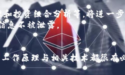    编程数字货币钱包：2023年10大必知要点让你轻松上手  / 

 guanjianci  数字货币钱包, 编程, 区块链, 加密货币  /guanjianci 

什么是数字货币钱包？
数字货币钱包，顾名思义，是一种用于存储和管理数字货币（如比特币、以太坊等）资产的工具。与传统银行账户不同，它并不是存储货币本身，而是保管与区块链上的资产相对应的私钥。拥有这些私钥，用户就可以访问他们的加密资产，进行交易。

数字货币钱包的类型
数字货币钱包可以分为几种类型，各自有不同的安全性、便捷性和功能性，这里列举出几种常见钱包类型：
strong热钱包：/strong热钱包是常用的在线钱包，用户可以通过网络访问，便于进行日常交易。例如，Coinbase和Binance等交易所即配备相应的热钱包。由于连接互联网，热钱包的安全性相对较低，可能面临黑客攻击的风险。
strong冷钱包：/strong冷钱包是一种离线存储方式，如硬件钱包（如Ledger、Trezor）或纸钱包。冷钱包能够有效防止黑客攻击，非常适合长期存储。
strong软件钱包：/strong软件钱包安装在用户的设备上，可以是桌面应用、手机应用或浏览器扩展。软件钱包提供比热钱包更好的控制和隐私。
strong多签钱包：/strong这种钱包需要多个签名才能执行交易，增强了安全性。多签钱包可以减少某个单一因素造成损失的风险。

编程数字货币钱包的必要性
随着数字货币越来越受欢迎，许多人希望自己开发一个专属的钱包。编程数字货币钱包可以使你获得更高的安全性和灵活性。掌握钱包编程的技能，不仅能让用户掌握自己的资产，也可以深入理解区块链的工作原理及其背后的技术。
例如，用户可以根据自己的需要设计功能，比如支持特定的交易所或协议，或者增强隐私保护等等。对于开发者而言，这也是一个很好的学习区块链技术和构建核心技能的机会。

编程数字货币钱包的基本步骤
尽管编程数字货币钱包的过程可能显得比较繁琐，但只要掌握基本步骤，便能快速上手。
strong选择编程语言：/strongPython、JavaScript、Go和Ruby等都是常用的编程语言，各有特点。Python因其丰富的库和易用性而受到许多人的青睐。而JavaScript在前端开发中也能发挥重要作用，常常与区块链前端结合使用。
strong获取API密钥：/strong大部分数字货币交易所及区块链服务提供商都会提供RESTful API，开发者需要申请API密钥，以便用于钱包的数据交互及交易。
strong实现钱包功能：/strong通常包括生成地址、查询余额、发送和接收交易等。在实现这些功能时，可以参考现有的开源项目，如Bitcoin Core或Ethereum Wallet，以得到帮助。

加密技术在数字货币钱包中的应用
编程数字货币钱包的关键之一是加密技术。加密是确保用户资金和信息安全的基础。大多数钱包都采用以下几种加密技术：
strong对称加密：/strong用户在发送和接收交易数据时，会使用对称加密算法，这将确保数据在传输中不被拦截和篡改。
strong非对称加密：/strong每个用户都有公共密钥和私钥，公共密钥可与他人分享，而私钥则要保密，以保护用户的资产。
strong哈希算法：/strong数字货币钱包在记录交易时使用哈希算法，如SHA-256。这种算法能有效防止数据被篡改，是区块链技术的核心部分。

用户界面的设计思路
在开发数字货币钱包时，用户界面的设计同样重要。良好的用户体验会让用户更愿意使用你的钱包。简单明了的界面、清晰的操作流程以及易于理解的提示信息，能有效降低用户的学习成本。
将功能模块化显示，可以帮助用户高效找到他们想要使用的功能。同时，确保操作的安全性，比如在进行交易时，加入额外的确认步骤，也能提升用户对钱包的信任度。

常见错误及解决方案
在编程数字货币钱包的过程中，开发者也许会遇到各种各样的错误和挑战。
strong错误处理：/strong一个可靠的钱包程序需要具备良好的错误处理机制。确保在用户输入不正确或发生异常情况时，程序可以给予明确的提示，并使用户能够快速解决问题。
strong安全漏洞：/strong对钱包进行全面的测试，发现并弥补可能存在的安全漏洞是至关重要的。对钱包的代码进行审计和评估，确保无可利用的安全缺陷。

未来数字货币钱包的发展趋势
随着技术不断进步，数字货币钱包的发展也在不断演变。比如，钱包集成了更多的功能，例如去中心化交易所（DEX）、资产管理和投资组合分析等，将进一步提升用户体验。同时，多链支持也将成为未来数字货币钱包的一个重要发展方向，用户可以在一个钱包中管理多种数字资产。
另一个未来趋势是增强隐私保护，随着对数据隐私的重视加强，许多钱包将引入更严格的隐私保护措施，以保护用户的交易信息不被泄露。

总结
编程数字货币钱包是一个需要技术、创意与安全意识三者合一的项目。无论是为了个人使用，还是作为一项开发项目，理解其工作原理与相关技术都很有必要。随着数字货币行业的发展，如何设计出一个安全、便捷且却又符合用户体验的钱包将是一个值得深思的课题。