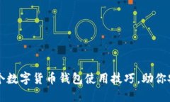 新手必看：5个数字货币钱包使用技巧