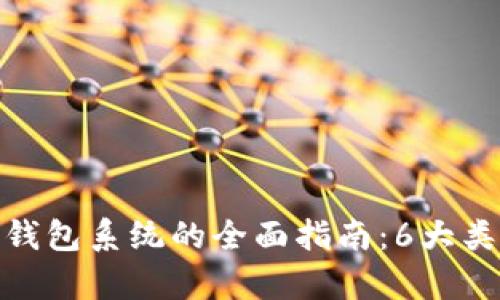 2023年数字货币钱包系统的全面指南:6大类型与9大功能解析