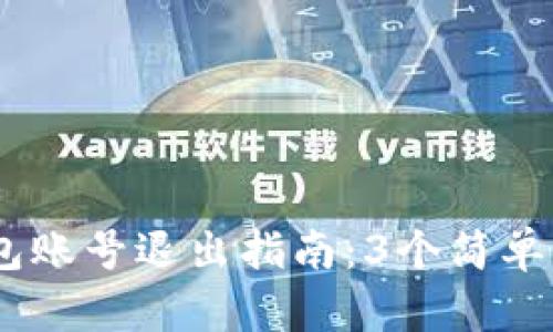 : 2023年加密货币钱包账号退出指南：3个简单步骤保障你的资产安全