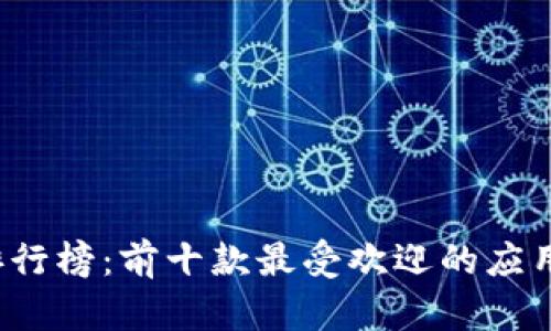 2023年数字钱包排行榜:前十款最受欢迎的应用及其核心功能分析