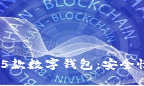 : 2023年最受欢迎的5款数字钱包:安全性与便捷性的完美结合