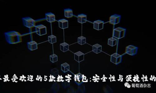 : 2023年最受欢迎的5款数字钱包:安全性与便捷性的完美结合