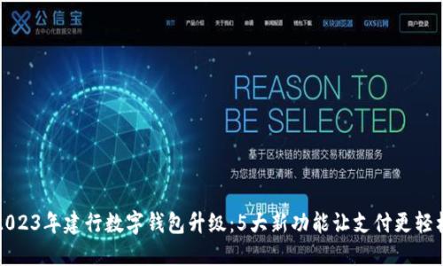 2023年建行数字钱包升级:5大新功能让支付更轻松