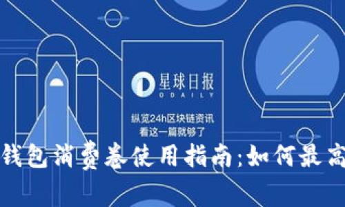 2023年慈溪数字钱包消费卷使用指南:如何最高享受1000元优惠