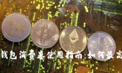 2023年慈溪数字钱包消费卷使用指南：