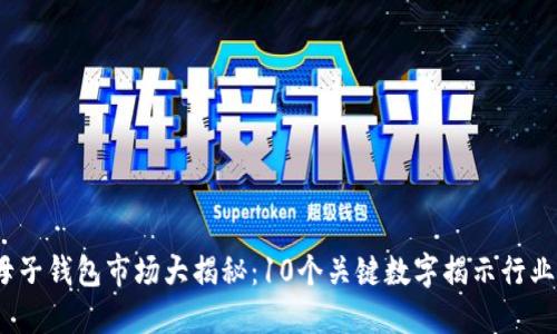 2023年母子钱包市场大揭秘:10个关键数字揭示行业发展趋势