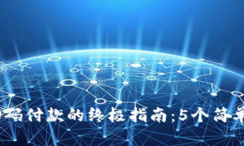 2024年数字钱包扫码付款的终极指南:5个简单步骤让你轻松支付
