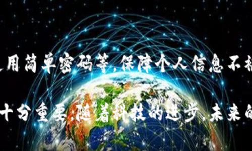 手机钱包能加密吗？这5种加密方式帮你保护资金安全

手机钱包, 加密方式, 数字货币, 财务安全/guanjianci

引言
随着数字化时代的来临，手机钱包成为了我们日常生活必不可少的工具。无论是进行线上购物、转账、还是管理个人财务，手机钱包的普及给我们带来了极大的便利。然而，随之而来的安全隐患也不容小觑。盗用、欺诈和数据泄露等问题层出不穷，许多人开始关注手机钱包的加密功能，以确保个人财务和隐私不被侵犯。

手机钱包的加密功能
手机钱包的加密功能主要是通过技术手段保护用户的资金和个人信息安全。不同的手机钱包采用了不同的加密方式，具体情况因钱包应用而异。在这个过程中，了解加密技术如何工作，能帮助用户选择更安全的支付工具。

常见的加密方式
针对手机钱包的安全性，以下是几种常见的加密方式：

h41. 数据加密/h4
数据加密是手机钱包中最基础的加密形式。手机钱包会对用户的个人信息和交易数据进行加密处理，只有授权用户才能解密和读取。常见的加密算法包括AES（高级加密标准）和RSA（非对称加密算法）。数据加密有效地阻止了黑客获取用户信息，但只有在应用本身的安全性得到保障的前提下才能发挥作用。

h42. 生物识别技术/h4
随着技术的发展，生物识别技术在手机钱包中的应用愈加普遍。指纹识别、面部识别和虹膜扫描等技术成为用户身份验证的重要手段。生物识别技术相较于传统的密码输入方式，更加安全和便捷。即使手机被盗，恶意者也难以通过生物特征以外的方法绕过安全防护。

h43. 双因素认证（2FA）/h4
双因素认证是一种增强安全性的验证方式，用户在登录手机钱包时需要提供两个凭据。这通常包括一个用户所知道的信息（如密码）和一个用户拥有的物品（如手机验证码或硬件令牌）。这种做法有效增加了账户安全性，即使黑客获取了密码，若没有第二个认证因素，也无法轻易访问账户。

h44. 离线存储/h4
将敏感的财务数据和用户信息离线存储是一种非常安全的保护方式。许多高端数字钱包用户对于自己的私钥选择不在网络上存储，而是选择将其保存在硬件钱包中。这种做法完全隔绝了网络攻击的各种风险，确保账户安全。

h45. 交易记录的加密/h4
除了用户信息，手机钱包的交易记录同样需要加密处理。加密的交易记录对外界是不可见的，只有在授权后才能查看。这既能保护用户的交易隐私，也能有效防止数据被篡改。

选择安全的手机钱包
在众多手机钱包中，如何选择一款更加安全且符合个人需求的钱包显得尤为重要。以下是一些选取安全手机钱包的建议：

h41. 查阅用户评价/h4
在选择手机钱包之前，尽量查看其他用户的评价和使用体验。关注钱包的安全性、易用性以及客服支持等，综合这些信息，能帮助你做出更明智的选择。

h42. 查看加密技术/h4
认真阅读手机钱包的官方介绍，了解其使用的加密技术和安全措施。确保钱包应用实现了多种安全防护策略，这样在使用过程中可以更加放心。

h43. 更新频率/h4
一个值得信赖的手机钱包开发团队，会定期对应用进行更新，修复潜在漏洞和增加新功能。因此，选择更新频率较高的钱包可以提高安全性。

h44. 客户支持/h4
在遇到问题时，良好的客户支持可以提供及时帮助。确保你所选择的钱包应用能在遇到安全问题时给予有效支持，避免因为问题得不到解决而造成资金损失。

结论
手机钱包的加密技术为我们的资金安全提供了保障，但绝不能掉以轻心。用户自己也应该在日常使用中，提高安全意识，定期更换密码，避免使用简单密码等，保障个人信息不被泄露。在选择手机钱包时，注重其加密方式和安全防护措施，以确保您的数字资产可以得到妥善保护，享受消费便利的同时，保障财务安全。

如今，在手机钱包中运用的各种加密方法层出不穷，了解这些技术的运作原理，以及根据具体需求选择合适的钱包，对于保护个人财务和隐私十分重要。随着科技的进步，未来的手机钱包还将出现更多全新的安全特性，帮助用户更好地管理自己的财务和数字资产。