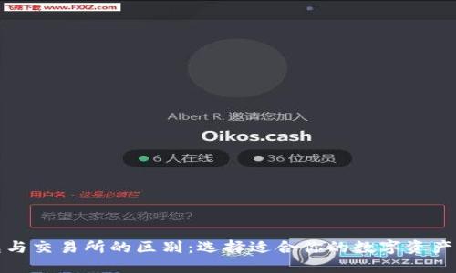 加密钱包与交易所的区别:选择适合你的数字资产管理方式