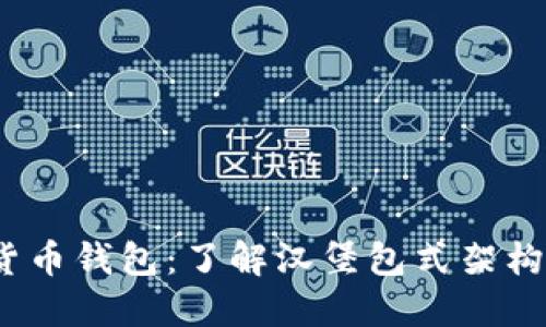 2023年最佳加密货币钱包:了解汉堡包式架构的安全性与灵活性