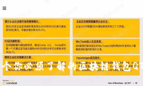 2023年最新:10个你必须了解的区块链钱包QT应用与功能详解