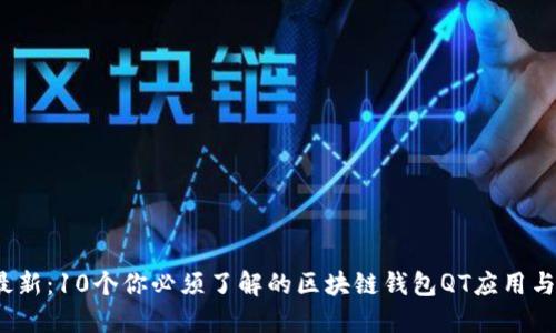 2023年最新:10个你必须了解的区块链钱包QT应用与功能详解