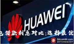 2023年数字钱包借款利息对比：选择最