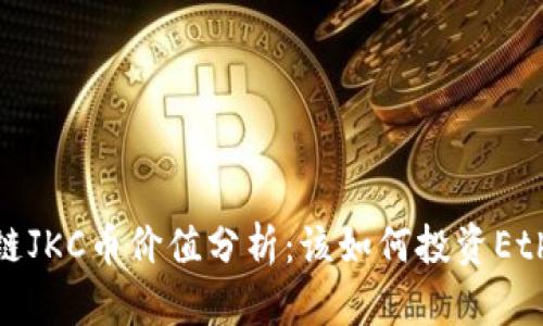 2023年区块链JKC币价值分析:该如何投资Ethereum钱包?