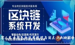 遂宁数字人民币钱包的使用技巧与优点