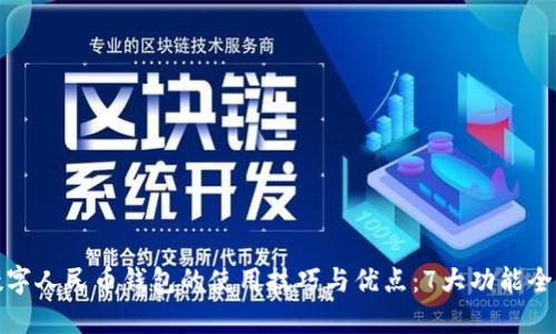 遂宁数字人民币钱包的使用技巧与优点：7大功能全面解析