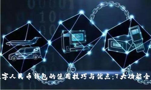 遂宁数字人民币钱包的使用技巧与优点：7大功能全面解析