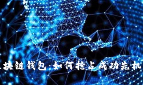 2023年VPay区块链钱包：如何抢占成功先机的5个实战策略