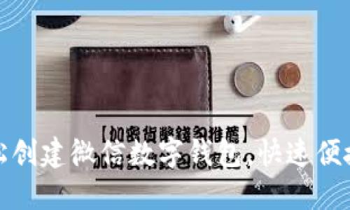 三步教你轻松创建微信数字钱包，快速便捷的支付体验