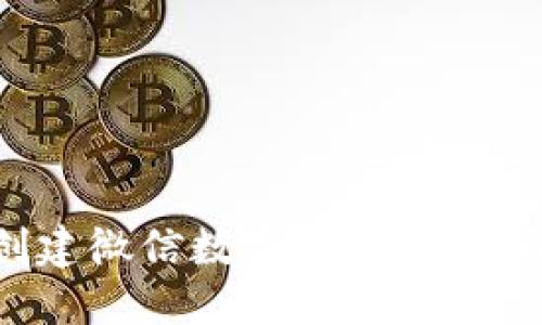 三步教你轻松创建微信数字钱包，快速便捷的支付体验