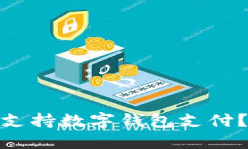2023年云闪付如何全面支持数字钱包支付？你需要知道的5个关键点