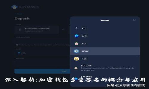 深入解析：加密钱包多重签名的概念与应用