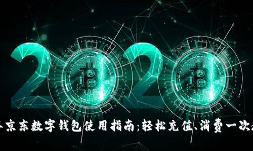 2023年京东数字钱包使用指南：轻松充值、消费一次教会你！