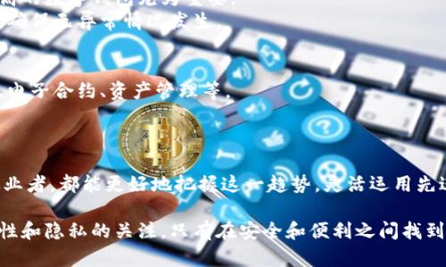   数字钱包技术原理图详解：2023年你需要知道的6个关键概念 / 

 guanjianci 数字钱包, 区块链, 加密货币, 安全性 /guanjianci 

数字钱包技术概述
数字钱包，作为电子支付的一种形式，近年来逐渐被广泛应用。这种钱包以电子方式存储用户的支付信息，允许用户方便地进行交易。其背后的技术涉及多个方面，如区块链、加密算法、支付网关等。2023年，数字钱包的使用不仅限于传统的金融交易，越来越多的服务和平台开始接受加密货币支付，促进了数字资产的流通。

数字钱包的分类
在解读数字钱包之前，了解不同类型的数字钱包是必要的。通常情况下，数字钱包可以被分为几类：软件钱包、硬件钱包和在线钱包。
软件钱包是智能手机应用或桌面应用，它们通过安全的加密技术将用户的资金存储在设备上，提供灵活的交易体验。硬件钱包则是一种物理设备，适用于长期存储加密货币，因其更高的安全级别而受到青睐。在线钱包则是基于云端的存储解决方案，使用方便，但相对而言，安全性稍逊。

核心技术：区块链
区块链技术是数字钱包背后的核心技术。在区块链中，所有交易记录都以区块形式存储，区块通过加密技术相互连接，形成一条链。这种去中心化的特性使得交易更加透明且难以篡改。
用户在使用数字钱包进行交易时，每一次交易都会被打包进一个新区块，并被广播到网络中，矿工通过计算能力验证这些交易的合法性，确保链上数据的安全。

加密技术的应用
加密算法在数字钱包中扮演着至关重要的角色。公钥和私钥的结构保证了用户的资金安全。用户通过公钥接收款项，而私钥则是用来进行交易的重要凭证。任何人都无法在不知道私钥的情况下对钱包进行操作，这大大增强了用户的资金安全性。

支付网关与用户体验
数字钱包中的支付网关为用户提供交易便利。无论是购物还是汇款，支付网关的存在使得整个交易过程迅速、简单。用户只需通过几次点击即可完成支付，相对于传统的银行转账而言，数字钱包的交易效率明显提高。
此外，支付网关技术的不断发展使得跨国支付和汇款变得愈加便捷，从而推动了全球商业的无缝连接。

数字钱包的安全性分析
虽然数字钱包让交易变得更加便捷，但也带来了不少安全隐患。黑客利用各种手段攻击钱包，盗取用户的数字资产。所以，选择一个安全性高的数字钱包尤为重要。
保障数字钱包安全的方式有很多。其中，强密码的设置、两步验证机制、定期更新软件等都是必不可少的。用户同样应该定期检查交易记录，确保无异常情况发生。

展望数字钱包的未来
随着数字货币的普及，数字钱包的未来将更加广阔。我们可以预计，除了支付功能外，数字钱包将会扩展到更多的应用场景，比如身份证明、电子合约、资产管理等。
此外，随着监管政策的逐步完善，用户对于钱包安全性和透明度的需求将推动数字钱包技术不断完善，从而形成健康的市场生态。

总结与思考
数字钱包的兴起是科技和金融结合的产物，展现出了其在现代社会中的重要性。通过对数字钱包技术原理的了解，无论是普通用户还是从业者，都能更好地把握这一趋势，灵活运用先进的支付工具，追求更高的生活质量与效率。

未来，数字钱包不仅仅是一个存储工具，更是连接全球经济的重要桥梁。在这个快速变化的时代，拥抱新技术的同时，我们也要保持对安全性和隐私的关注。只有在安全和便利之间找到一个平衡点，才能更好地享受数字钱包带来的便捷生活。