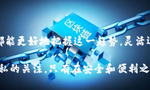   数字钱包技术原理图详解：2023年你需要知道的6个关键概念 / 

 guanjianci 数字钱包, 区块链, 加密货币, 安全性 /guanjianci 

数字钱包技术概述
数字钱包，作为电子支付的一种形式，近年来逐渐被广泛应用。这种钱包以电子方式存储用户的支付信息，允许用户方便地进行交易。其背后的技术涉及多个方面，如区块链、加密算法、支付网关等。2023年，数字钱包的使用不仅限于传统的金融交易，越来越多的服务和平台开始接受加密货币支付，促进了数字资产的流通。

数字钱包的分类
在解读数字钱包之前，了解不同类型的数字钱包是必要的。通常情况下，数字钱包可以被分为几类：软件钱包、硬件钱包和在线钱包。
软件钱包是智能手机应用或桌面应用，它们通过安全的加密技术将用户的资金存储在设备上，提供灵活的交易体验。硬件钱包则是一种物理设备，适用于长期存储加密货币，因其更高的安全级别而受到青睐。在线钱包则是基于云端的存储解决方案，使用方便，但相对而言，安全性稍逊。

核心技术：区块链
区块链技术是数字钱包背后的核心技术。在区块链中，所有交易记录都以区块形式存储，区块通过加密技术相互连接，形成一条链。这种去中心化的特性使得交易更加透明且难以篡改。
用户在使用数字钱包进行交易时，每一次交易都会被打包进一个新区块，并被广播到网络中，矿工通过计算能力验证这些交易的合法性，确保链上数据的安全。

加密技术的应用
加密算法在数字钱包中扮演着至关重要的角色。公钥和私钥的结构保证了用户的资金安全。用户通过公钥接收款项，而私钥则是用来进行交易的重要凭证。任何人都无法在不知道私钥的情况下对钱包进行操作，这大大增强了用户的资金安全性。

支付网关与用户体验
数字钱包中的支付网关为用户提供交易便利。无论是购物还是汇款，支付网关的存在使得整个交易过程迅速、简单。用户只需通过几次点击即可完成支付，相对于传统的银行转账而言，数字钱包的交易效率明显提高。
此外，支付网关技术的不断发展使得跨国支付和汇款变得愈加便捷，从而推动了全球商业的无缝连接。

数字钱包的安全性分析
虽然数字钱包让交易变得更加便捷，但也带来了不少安全隐患。黑客利用各种手段攻击钱包，盗取用户的数字资产。所以，选择一个安全性高的数字钱包尤为重要。
保障数字钱包安全的方式有很多。其中，强密码的设置、两步验证机制、定期更新软件等都是必不可少的。用户同样应该定期检查交易记录，确保无异常情况发生。

展望数字钱包的未来
随着数字货币的普及，数字钱包的未来将更加广阔。我们可以预计，除了支付功能外，数字钱包将会扩展到更多的应用场景，比如身份证明、电子合约、资产管理等。
此外，随着监管政策的逐步完善，用户对于钱包安全性和透明度的需求将推动数字钱包技术不断完善，从而形成健康的市场生态。

总结与思考
数字钱包的兴起是科技和金融结合的产物，展现出了其在现代社会中的重要性。通过对数字钱包技术原理的了解，无论是普通用户还是从业者，都能更好地把握这一趋势，灵活运用先进的支付工具，追求更高的生活质量与效率。

未来，数字钱包不仅仅是一个存储工具，更是连接全球经济的重要桥梁。在这个快速变化的时代，拥抱新技术的同时，我们也要保持对安全性和隐私的关注。只有在安全和便利之间找到一个平衡点，才能更好地享受数字钱包带来的便捷生活。