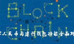 2023年建行数字人民币与建行钱包功能