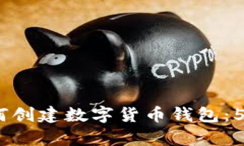 2023年如何创建数字货币钱包：5个简单步骤