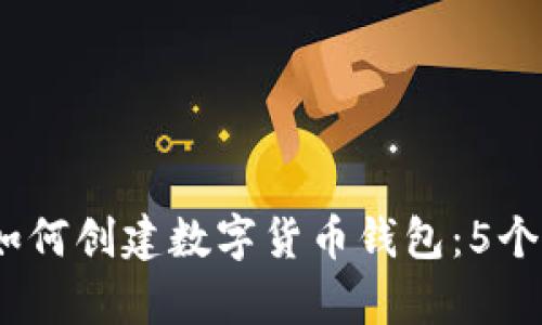 2023年如何创建数字货币钱包：5个简单步骤
