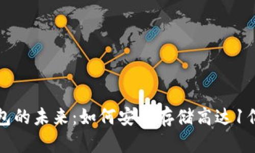 数字钱包的未来：如何安全存储高达1亿的资产