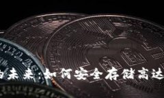 数字钱包的未来：如何安全存储高达