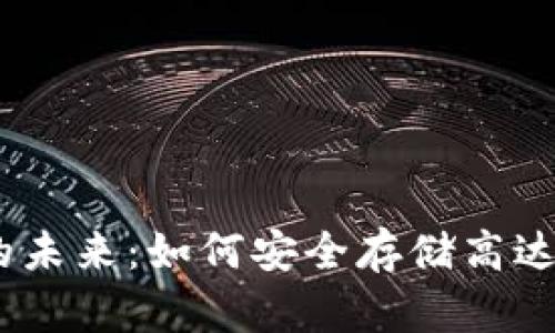 数字钱包的未来：如何安全存储高达1亿的资产