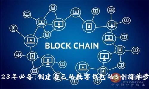 2023年必备：创建自己的数字钱包的5个简单步骤