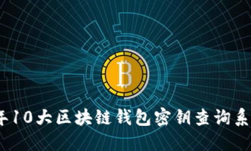 2023年10大区块链钱包密钥查询系统评测
