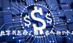 2023年数字钱包推广赚取收入的5个有效
