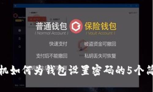 苹果手机如何为钱包设置密码的5个简单步骤