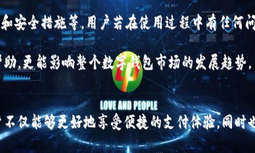 baioti2023年数字钱包单日额度全解析：最高可达5万元，如何合理利用？/baioti
数字钱包, 单日额度, 支付限制, 钱包安全/guanjianci

数字钱包的崛起
近年来，数字钱包以其便捷性和高效性迅速成为人们日常生活中不可或缺的支付工具。传统的现金交易模式渐渐被各种数字支付方式取代，特别是在互联网日益普及的背景下，数字钱包以其数字化、便捷化和灵活化的特点吸引了越来越多的用户。不论是日常购物、线上支付，亦或是小额转账，数字钱包的参与使得这些消费变得更加高效快捷。

单日额度的重要性
在使用数字钱包进行日常交易时，单日额度是一个至关重要的因素。它不仅直接影响到用户的消费能力，也关乎到账户的安全性和资金的流动性。各大数字钱包平台通常都会设定一定的单日额度限制，这一限制既是为了控制风险，也是为了防止洗钱等非法活动。在选择合适的数字钱包时，了解其单日额度的上限与下限，是用户避免交易不便的重要考虑因素。

2023年数字钱包的额度现状
随着市场竞争的加剧，各大数字钱包产品在额度设置上也各有千秋。一些主流平台如支付宝、微信支付等，依据用户的不同需求，通常会将单日额度设定在1,000元到50,000元不等。例如，对于频繁使用数字钱包进行大额交易的用户，建议选择额度较高的平台，不仅满足日常需求，还能更好地应对突发的消费需求。

如何提高数字钱包的单日额度
随着人们生活方式的变化，很多用户希望能够提升自己的单日交易额度，这通常需要用户完成一定的认证或信用评估。不同平台的要求各不相同，有的平台要求用户提供个人身份证明、银行卡信息，甚至是收入证明，以此来确保用户的身份安全和信用等级。
例如，在某些钱包平台，如果用户能完成实名认证，并保持良好的信用记录，他们的单日额度可能会逐渐被提升。用户还可以亲自联系钱包客服，了解自己账户的额度提升条件，提出相关申请。

合理利用数字钱包额度的策略
在日常使用中，合理利用单日额度显得尤为重要。消费者需有意识地规划自己的消费，以避免因额度不足而产生的交易延误。首先，可以在消费前了解物品的价格，考量是否在自己支付能力范围内。此外，制定详细的支出计划会有助于控制消费。如果预计某天将发生大额消费，可以提前调整支付计划，利用不同数字钱包的组合，以达到最佳支付效果。

此外，随着数字化生活的不断深入，用户还可以利用一些省钱工具和平台，以此来提升资金的利用率。有些数字钱包提供的消费返现和积分活动，可以降低实际支出，从而相对于用户的单日额度，形成一种良性循环。

数字钱包的安全性考量
在享受数字钱包带来的便利时，安全性始终是用户需要考虑的重要因素。随着数字支付的普及，网络诈骗和信息盗窃事件层出不穷，用户在选择数字钱包时，应该关注平台的安全性能及其交易保护措施。
使用数字钱包时，不应轻易将账户相关信息透露给他人，特别是在进行在线交易时，一定要确保网站的安全性。同时，设置强密码及定期更换密码，也是维护账户安全的重要手段。在进行大额支付时，更要仔细核对收款方的信息和金额，确保交易的准确性和安全性。

用户反馈与改善
在数字钱包的使用过程中，用户的反馈直接关系到产品的改进与。目前，很多平台会主动收集用户的使用体验，以此来调整相关策略，包括额度设置、服务质量和安全措施等。用户若在使用过程中有任何问题，可以通过反馈机制直接与平台沟通，促使改进和提升。

从用户的个体反馈中，平台能够了解市场的变化和用户的实际需求，为其产品设计与服务提供翔实的数据支撑。因此，用户的声音不仅对自己体验的改善有帮助，更能影响整个数字钱包市场的发展趋势。

总结
数字钱包在现代生活中的影响力与日俱增，而单日额度的设置与调整，成为用户选择和使用数字钱包时的关键因素之一。通过了解和合理利用这些额度，用户不仅能够更好地享受便捷的支付体验，同时也能在日常生活中获得更多的经济利益。面对未来数字化支付的发展，持续关注这一领域的动态变化，无疑将是每位用户的重要课题。