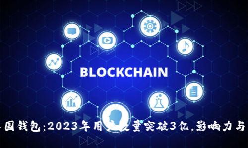 数字中国钱包：2023年用户数量突破3亿，影响力与日俱增