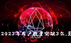 数字中国钱包：2023年用户数量突破3亿