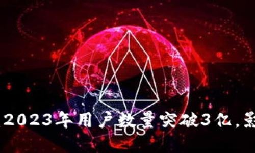 数字中国钱包：2023年用户数量突破3亿，影响力与日俱增